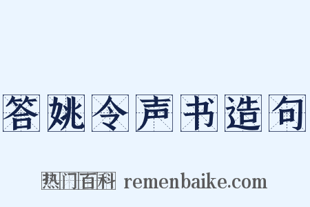 答姚令声书造句是什么意思的图片